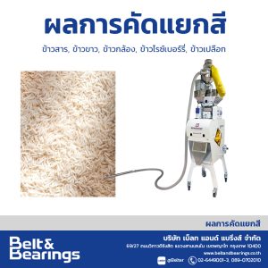 คัดแยกสีข้าวสาร, ข้าวกล้อง, ข้าวเปลือก, ข้าวไรซ์เบอร์รี่ ฯลฯ