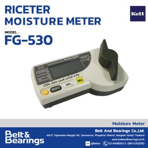 เครื่องวัดความชื้นข้าว รุ่นเกลียวบิด KETT รุ่น: RICETER FG-530