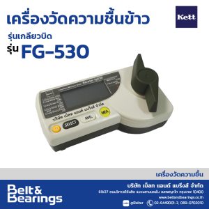 เครื่องวัดความชื้นข้าว รุ่นเกลียวบิด KETT รุ่น: RICETER FG-530