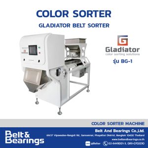 เครื่องคัดแยกสีอัจฉริยะ ระบบสายพาน GLADIATOR BELT SORTER รุ่น BG1 (ขนาดเล็ก)