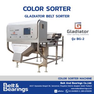 เครื่องคัดแยกสีอัจฉริยะ ระบบสายพาน GLADIATOR BELT SORTER รุ่น BG2 (ขนาดเล็ก)