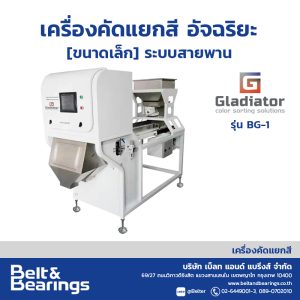 เครื่องคัดแยกสีอัจฉริยะ ระบบสายพาน GLADIATOR BELT SORTER รุ่น BG1 (ขนาดเล็ก)