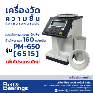 เครื่องวัดความชื้นและความหนาแน่น ธัญพืช รวม160 ชนิด แป้งมัน ข้าวโพด ถั่ว พริก KETT(Japan) รุ่น PM-650(6515) [ห้ามใช้ซื้อ-ขายข้าวเปลือกและข้าวโพด]