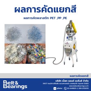 คัดแยกสีพลาสติก