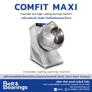 เครื่องเคลือบช็อกโกแลต ถั่วและน้ำตาล  ด้วยระบบสเปรย์ (ขนาดใหญ่) รุ่น COMFIT MAXI