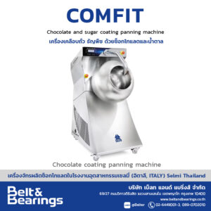 เครื่องเคลือบช็อกโกแลต ถั่วและน้ำตาล  ด้วยระบบสเปรย์ รุ่น COMFIT
