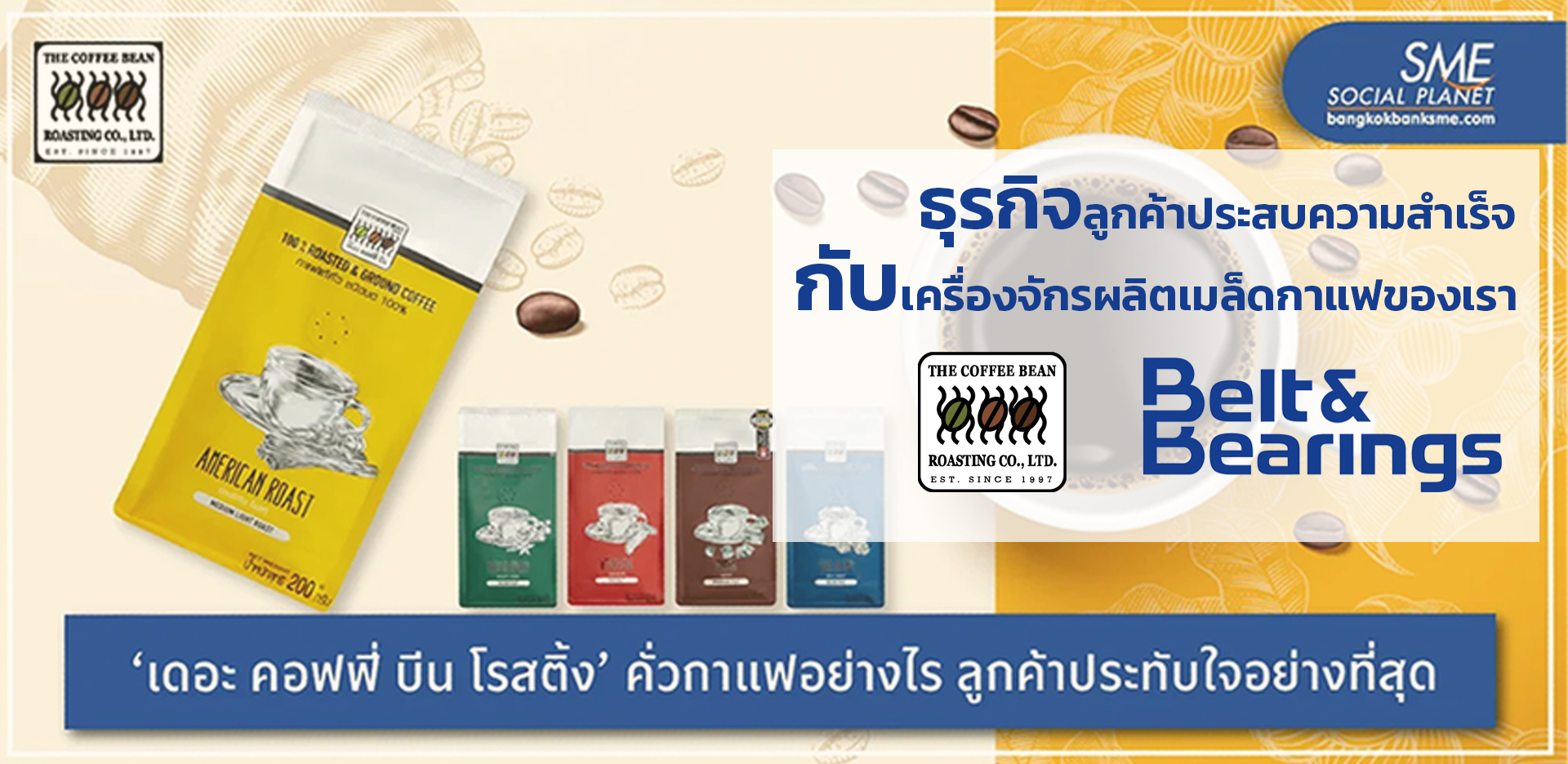 You are currently viewing ธุรกิจลูกค้าประสบความสำเร็จ กับเครื่องจักรผลิตเมล็ดกาแฟของเรา โรงงานผลิตเมล็ดกาแฟ เดอะ คอฟฟี่ บีน โรสติ้ง ในรายการข่าวเช้าไทยรัฐ เสาร์-อาทิตย์ ช่วง SME ต้องขยาย