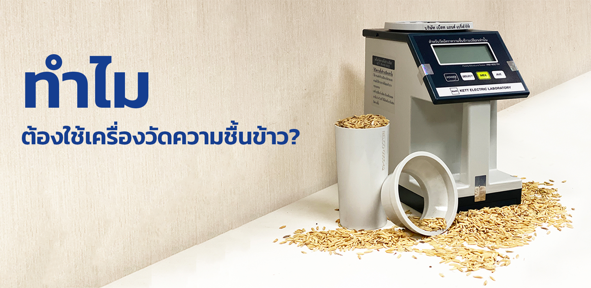 You are currently viewing ทำไมต้องใช้เครื่องวัดความชื้นข้าว?