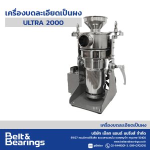 เครื่องบดละเอียดเป็นผงแห้ง ULTRA GRINDER รุ่น ULTRA 2000