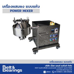เครื่องผสมผง เครื่องผสมผงแห้ง เครื่องผสมผงแบบกระบอก Power Mixer รุ่น Mix 5000