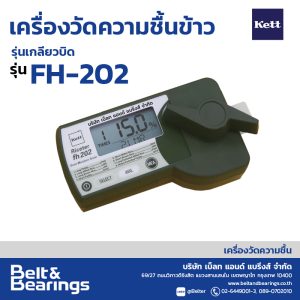 เครื่องวัดความชื้นข้าว รุ่นเกลียวบิด KETT รุ่น: RICETER FH-202