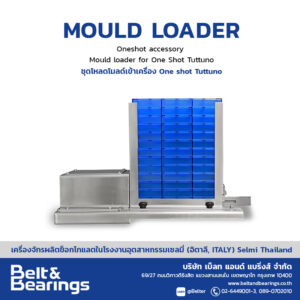 ชุดจ่ายโมลด์อัตโนมัติเข้าเครื่องฉีดขึ้นรูปช็อกโกแลตชุดจ่าย Mould Loader