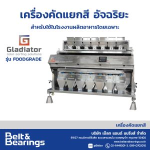 เครื่องคัดแยกสีอัจฉริยะ GLADIATOR COLOR SORTER รุ่น GD FOOD GRADE สแตนเลส