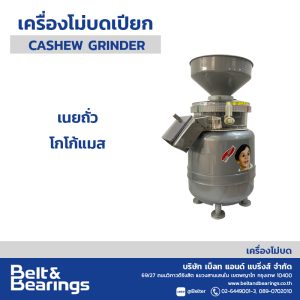 CASHEW GRINDER