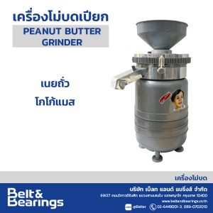 เครื่องโม่บดเปียก รุ่น PEANUT BUTTER GRINDER 2 HP