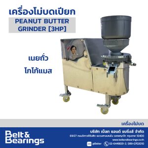 เครื่องโม่บดเปียก รุ่น PEANUT BUTTER GRINDER 3 HP
