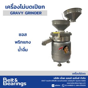 เครื่องโม่บดเปียก รุ่น GRAVY GRINDER