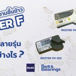 เครื่องวัดความชื้นข้าวรุ่นเกลียวบิด RICETER F ทำไมมีหลายรุ่น แต่ละรุ่นแตกต่างกันอย่างไร