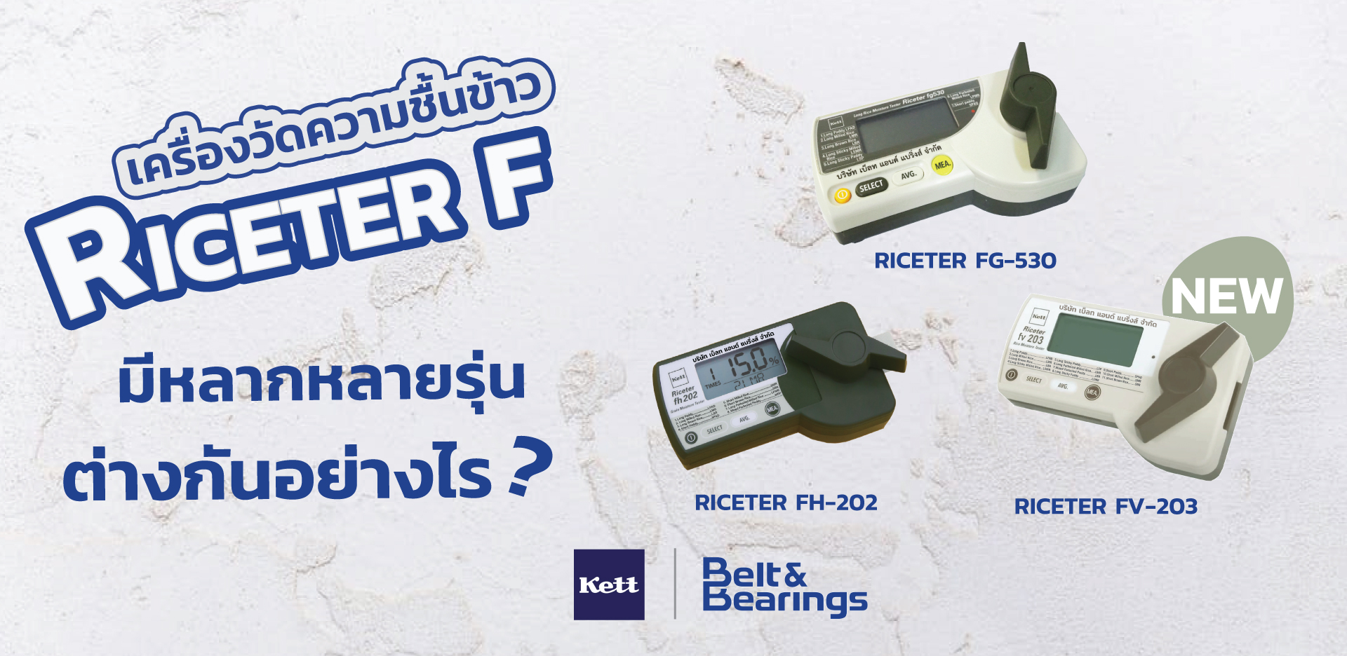 You are currently viewing เครื่องวัดความชื้นข้าวรุ่นเกลียวบิด RICETER F ทำไมมีหลายรุ่น แต่ละรุ่นแตกต่างกันอย่างไร