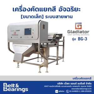 เครื่องคัดแยกสีอัจฉริยะ ระบบสายพาน GLADIATOR BELT SORTER รุ่น BG3