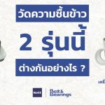 เครื่องวัดความชื้นข้าวเปลือกแบบถ้วยตวง PM450 ต่างกับ เครื่องวัดความชื้น Riceter F รุ่นเกลียวบิดอย่างไร?