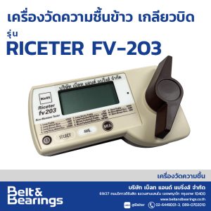เครื่องวัดความชื้นข้าว รุ่นเกลียวบิด KETT รุ่น: RICETER FV-203