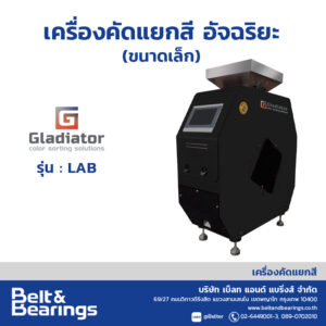 เครื่องคัดแยกสีอัจฉริยะ (ขนาดเล็ก)  รุ่น LAB