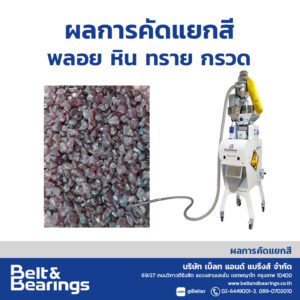 คัดแยกสีพลอย หิน กรวด ทราย