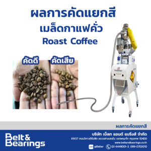 คัดแยกสีเมล็ดกาแฟคั่ว Roast Coffee Color Sorter