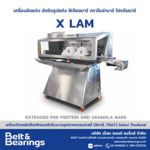 เครื่องอัดแท่ง อัดรีดรูปแท่ง ซีเรียลบาร์ กราโนล่าบาร์ โปรตีนบาร์ X LAM