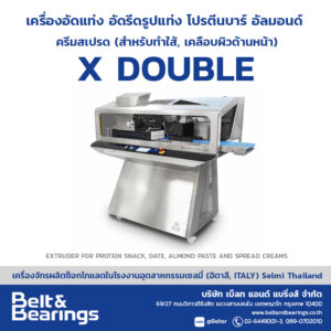 เครื่องอัดแท่ง อัดรีดรูปแท่ง โปรตีนบาร์ อัลมอนด์ ครีมสเปรด (สำหรับทำใส้, เคลือบผิวด้านหน้า) X DOUBLE