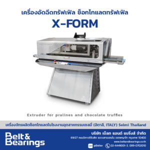 เครื่องฉีดขึ้นรูปช็อกโกแลต ทรัฟเฟิลช็อกโกแลต พราลีน X-FORM