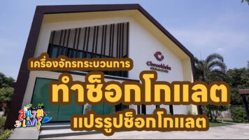 เครื่องจักรกระบวนการทำช็อกโกแลต แปรรูปช็อกโกแลต #โรงงานช็อกโกแลต #Chocolate #Selmichocolatemachinery