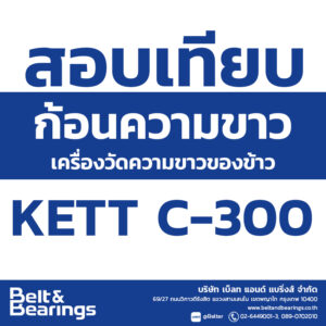 สอบเทียบก้อนวัดความขาว ของเครื่องวัดความขาวของข้าว KETT C-300