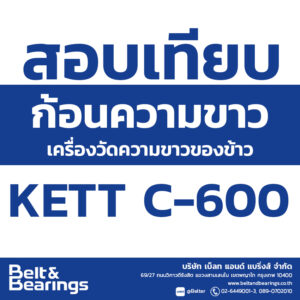 สอบเทียบก้อนวัดความขาว ของเครื่องวัดความขาวของข้าว KETT C-600
