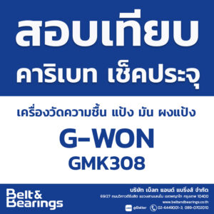 สอบเทียบเครื่องวัดความชื้น แป้ง มัน ผงแป้ง G-won รุ่น GMK308