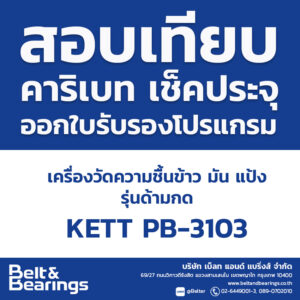 สอบเทียบเครื่องวัดความชื้น แป้ง มัน รุ่นด้ามกด KETT PB-3103