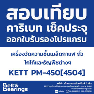สอบเทียบเครื่องวัดความชื้น เครื่องวัดความชื้นเมล็ดกาแฟ เมล็ดโกโก้ ถั่ว ธัญพืช KETT PM-450[4504]