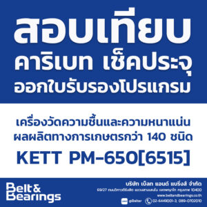 สอบเทียบเครื่องวัดความชื้นและความหนาแน่น ผลผลิตทางการเกษตร กว่า 140 ชนิด KETT PM-650[6515]