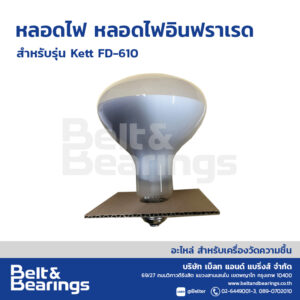หลอดไฟอินฟราเรด หลอดไฟ KETT FD-610