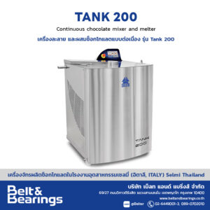 เครื่องผสมและละลายช็อกโกแลตอัตโนมัติ รุ่น Tank 200