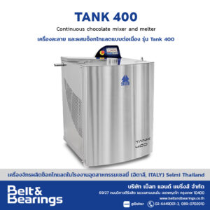 เครื่องผสมและละลายช็อกโกแลตอัตโนมัติ รุ่น Tank 400