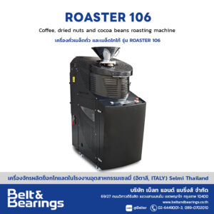 เครื่องคั่วเมล็ดโกโก้ ถั่ว รุ่น Roaster 106