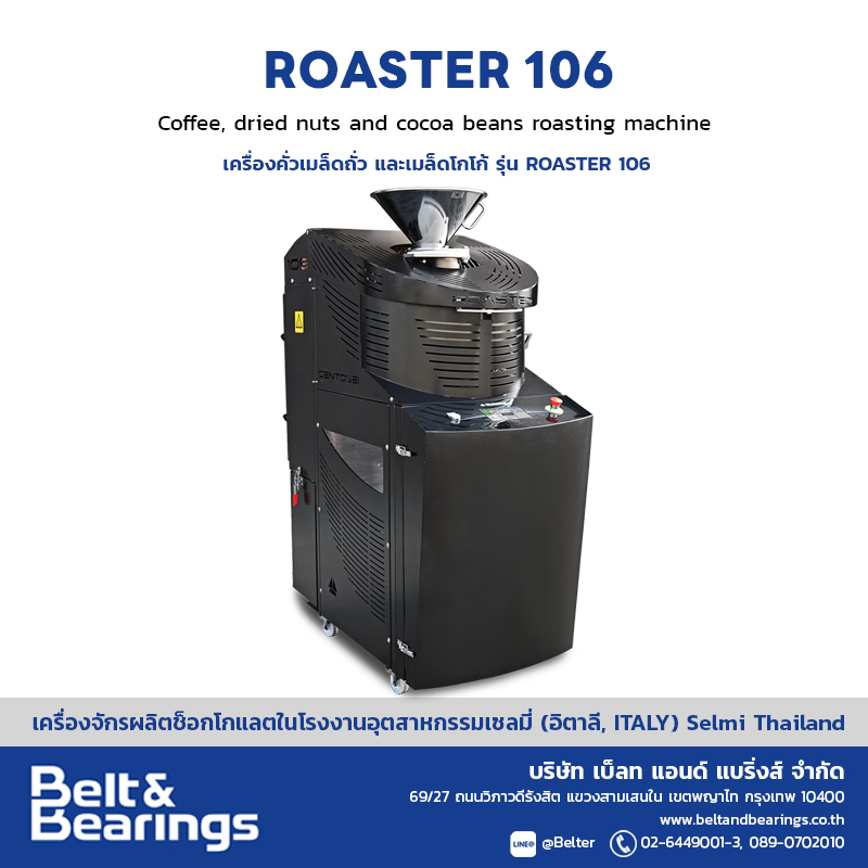 เครื่องคั่วเมล็ดโกโก้ ถั่ว รุ่น Roaster 106