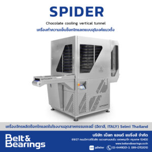 เครื่องทำความเย็นช็อกโกแลตแบบอุโมงค์แนวตั้ง รุ่น Spider