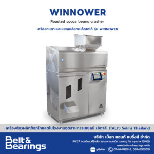 เครื่องกะเทาะและแยกเปลือกเมล็ดโกโก้ รุ่น Winnower