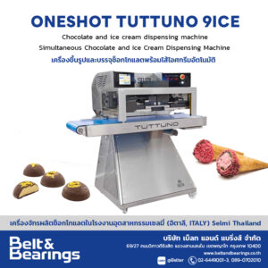 เครื่องขึ้นรูปและบรรจุช็อกโกแลตพร้อมไส้ไอศกรีมอัตโนมัติ Oneshot Tuttuno 9Ice