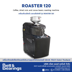เครื่องคั่วเมล็ดโกโก้ ถั่ว รุ่น Roaster 120