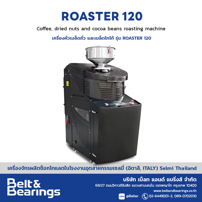 เครื่องคั่วเมล็ดโกโก้ ถั่ว รุ่น Roaster 120