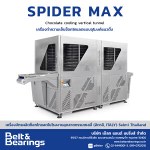 เครื่องทำความเย็นช็อกโกแลตแบบอุโมงค์แนวตั้ง รุ่น Spider Max